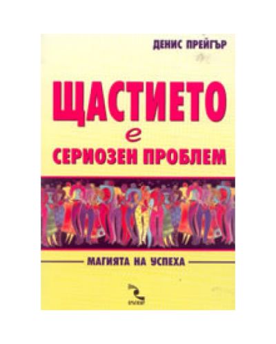 Щастието е сериозен проблем