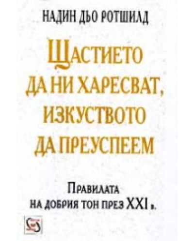 Щастието да ни харесват, изкуството да преуспеем