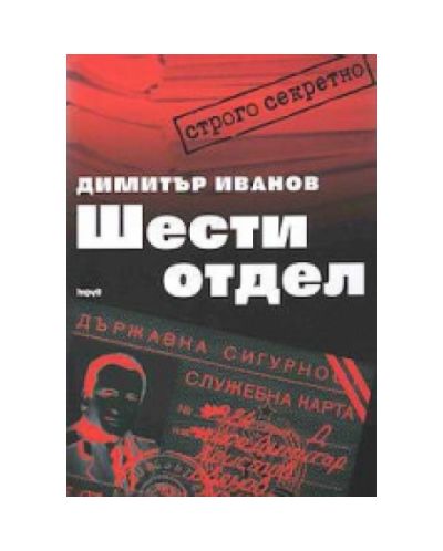 Шести отдел
