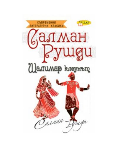 Шалимар клоунът
