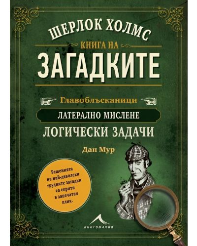 Шерлок Холмс. Книга на загадките | Дан Мур | Цена | Ozone.bg