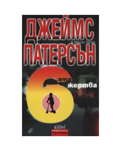 Шестата жертва