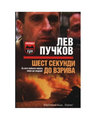 Шест секунди до взрива