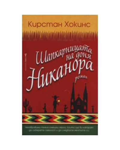 Шапкарницата на доня Никанора