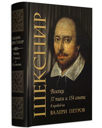 Шекспир: 37 пиеси и 154 сонета (второ издание) - 3