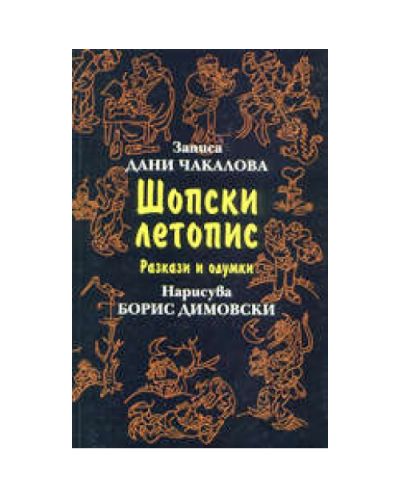 Шопски летопис