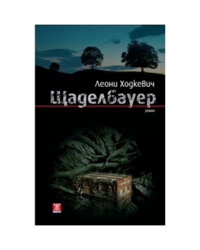 Щаделбауер