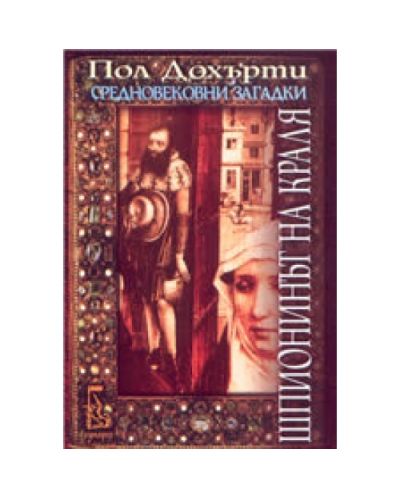 Шпионинът на краля