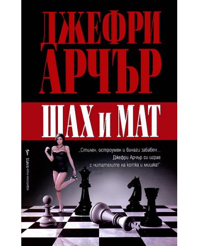 Шах и мат - 1