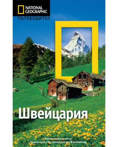 Швейцария: Пътеводител National Geographic - 1