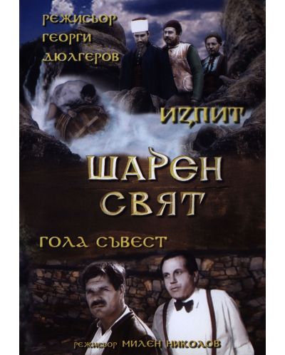 Шарен Свят (DVD) - 1