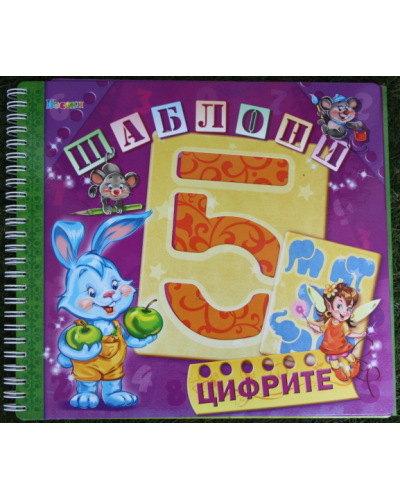 Шаблони: Цифрите