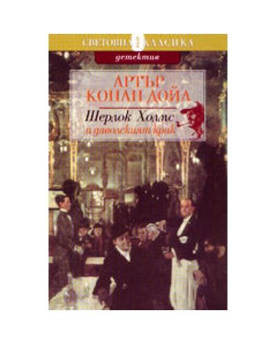 Шерлок Холмс и дяволският крак