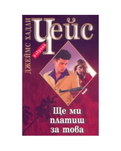 Ще ми платиш за това
