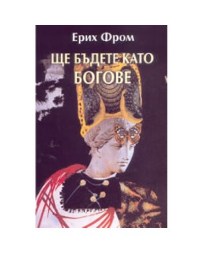 Ще бъдете като Богове