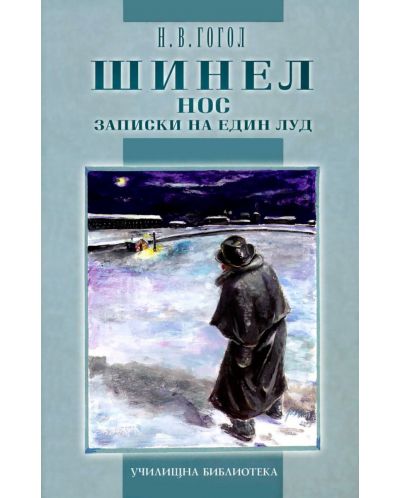 Шинел. Нос. Записки на един луд