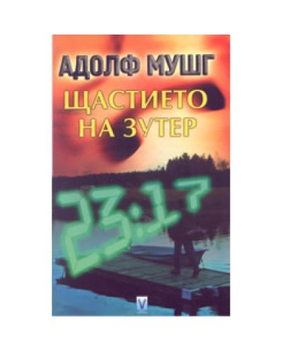 Щастието на Зутер