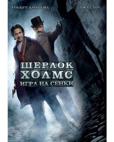 Шерлок Холмс: Игра на сенки (DVD)