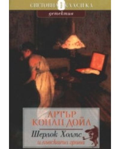 Шерлок Холмс и лъвската грива