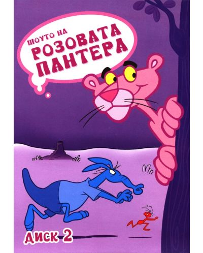 Шоуто на Розовата Пантера - диск 2 (DVD) - 1