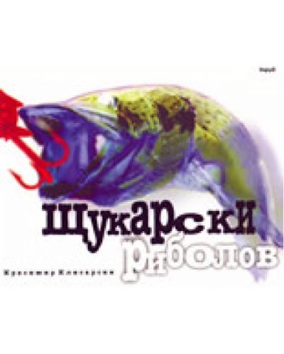 Щукарски риболов