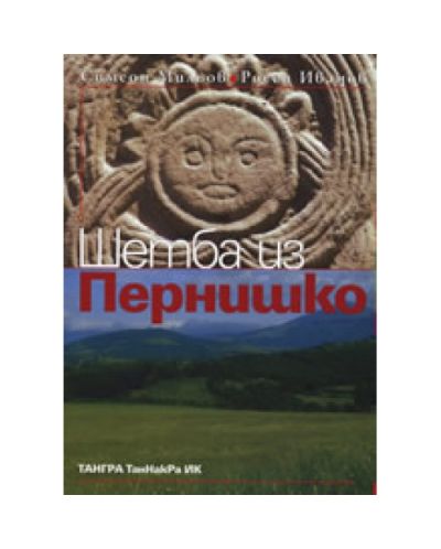 Шетба из Пернишко