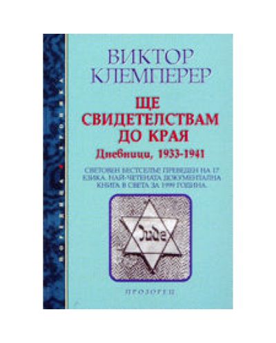 Ще свидетелствам до края - I част (твърди корици)