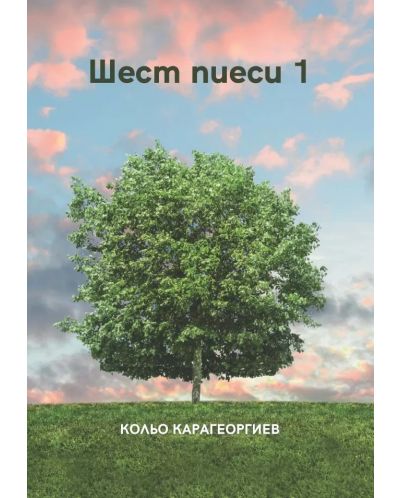 Шест пиеси 1 (Е-книга) - 1