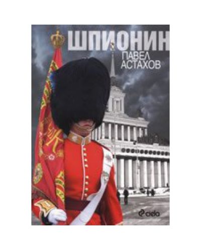 Шпионин