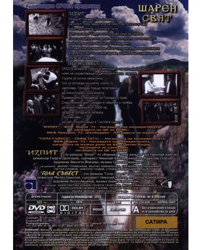 Шарен Свят (DVD) - 2