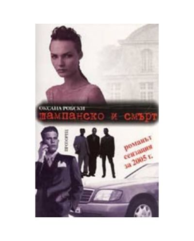 Шампанско и смърт