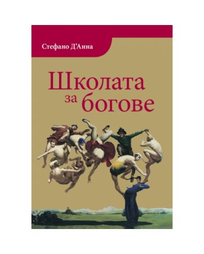 Школата за богове