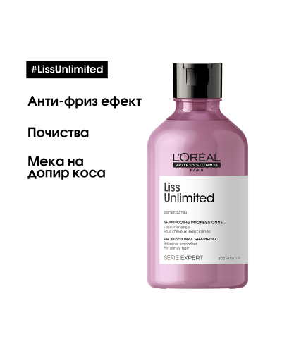L'Oréal Professionnel Liss Unlimited Шампоан, 300 ml - 5