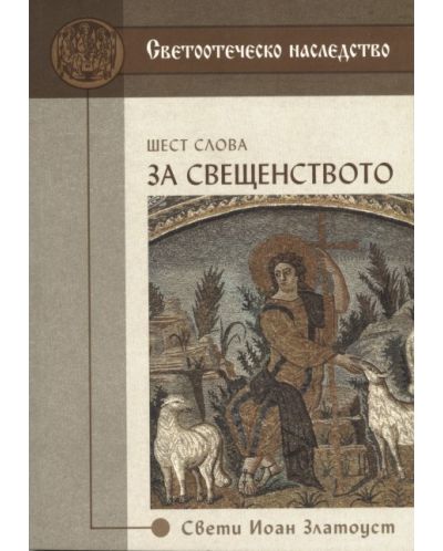 Шест слова за свещенството