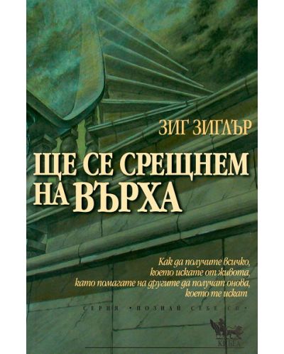 Ще се срещнем на върха