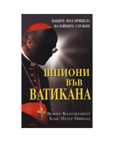 Шпиони във Ватикана