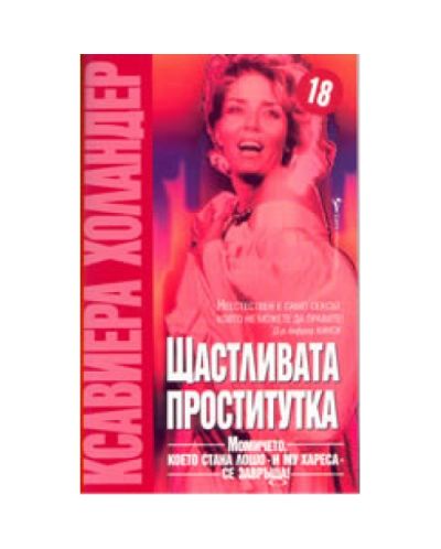 Щастливата проститутка