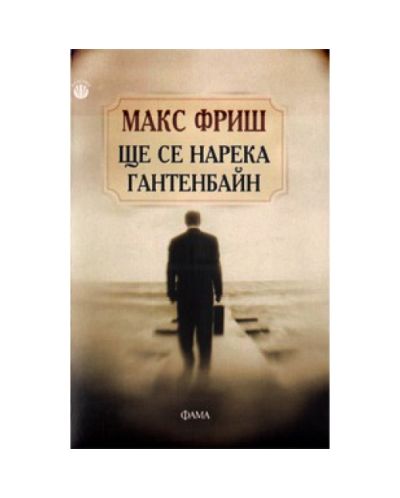 Ще се нарека Гантенбайн