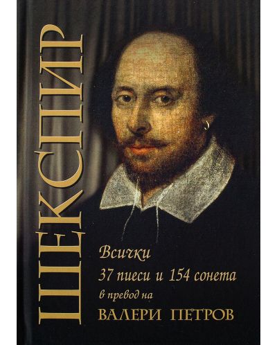 Шекспир: 37 пиеси и 154 сонета (второ издание) - 1