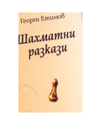 Шахматни разкази