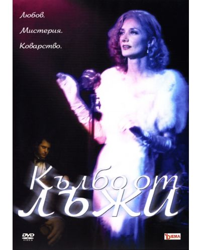 Кълбо от лъжи (DVD)