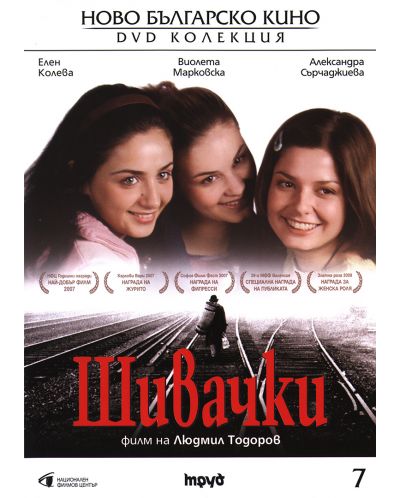 Шивачки (DVD)