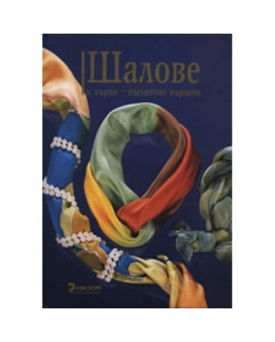 Шалове и кърпи - елегантно вързани