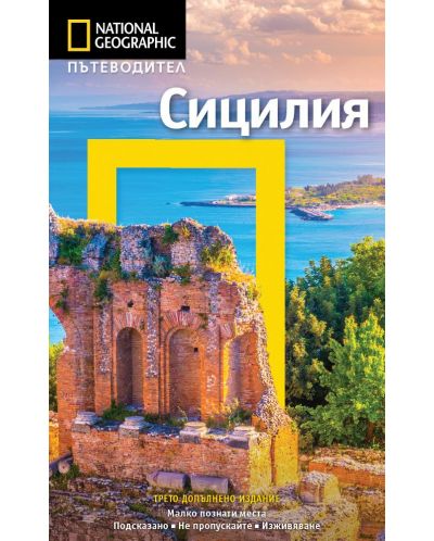 Сицилия: Пътеводител National Geographic - 1
