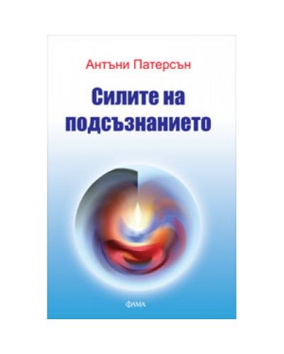 Силитe нa пoдсъзнaниeтo