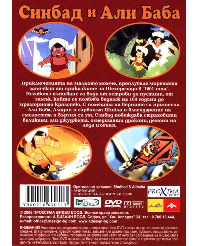 Синбад и Али Баба (DVD) - 2