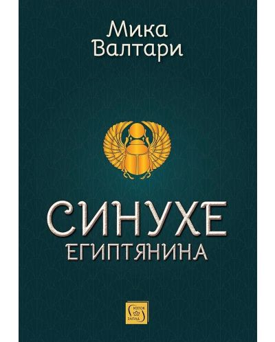 Синухе Египтянина (меки корици)
