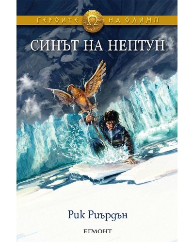 Синът на Нептун (Героите на Олимп 2)