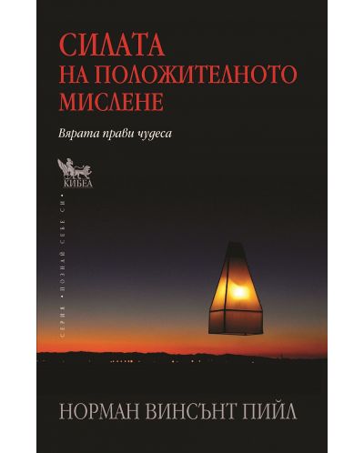 Силата на положителното мислене