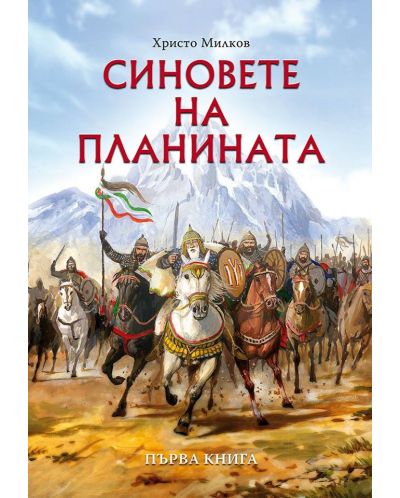 Синовете на планината (Заветът на Кана 1)